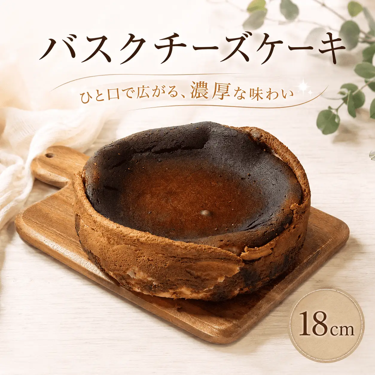 バスクチーズケーキ チーズケーキ 18cm ケーキ 6号 