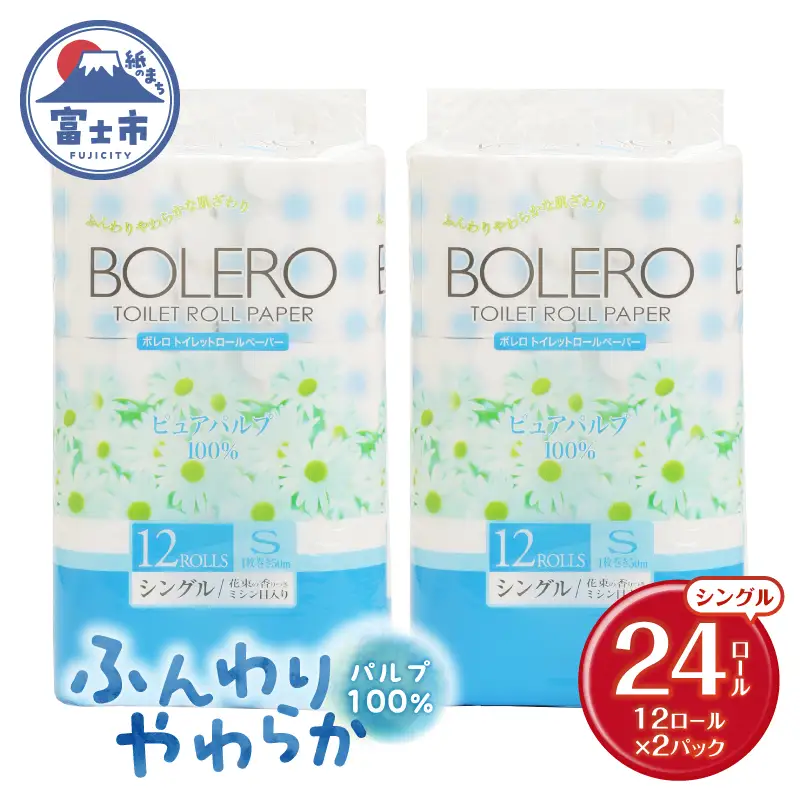トイレットペーパー 「ボレロ」 シングル 24ロール パルプ100％ ふんわり やわらか 花束の香り 香り付 ミシン目入り 富士山の天然水使用 備蓄 防災 災害 日用品 消耗品 生活用品 富士市 [sf002-649]