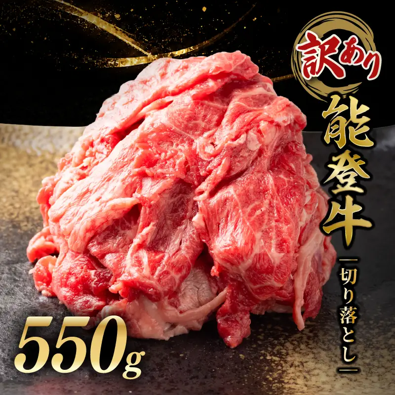 切り落とし 550g 能登牛 牛肉 黒毛和牛 天狗中田本店