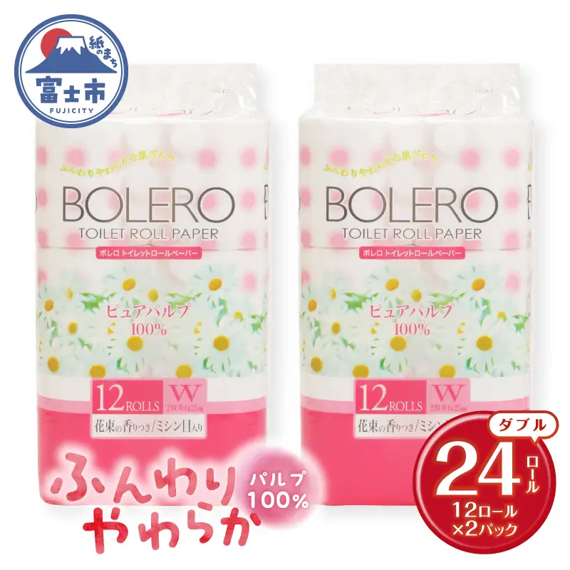 トイレットペーパー 「ボレロ」 ダブル 24ロール パルプ100％ ふんわり やわらか 花束の香り 香り付 ミシン目入り 富士山の天然水使用 備蓄 防災 災害 日用品 消耗品 生活用品 富士市 [sf002-650]