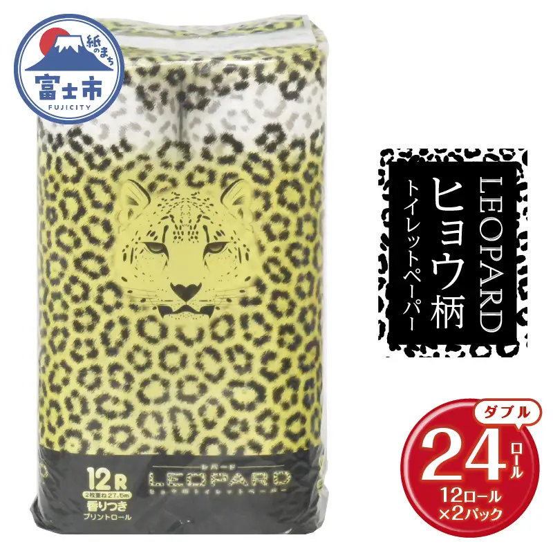 可愛いヒョウ柄トイレットペーパーダブル 24ロール プリントロール 香水の香り 柄付き 香り付き トイレ 日用品 生活用品 消耗品 防災 備蓄 ギフト イズミコーポレーション 静岡県 富士市 [sf002-639]