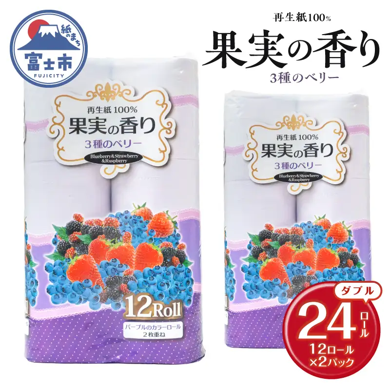 トイレットペーパー 24ロール (12R×2パック) ダブル 3種のベリーの香り エンボス加工 再生紙100％ 色付き カラーロール 備蓄 防災 生活必需品 日用品 消耗品 生活用品 富士市 [sf002-651]