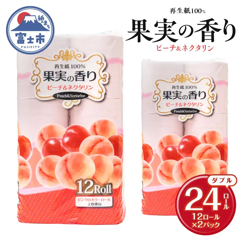 トイレットペーパー 24ロール(12R×2パック) ダブル ピーチ＆ネクタリンの香り エンボス加工 再生紙100％ 色付き カラーロール 備蓄 防災 生活必需品 日用品 消耗品 生活用品 富士市 [sf002-652]
