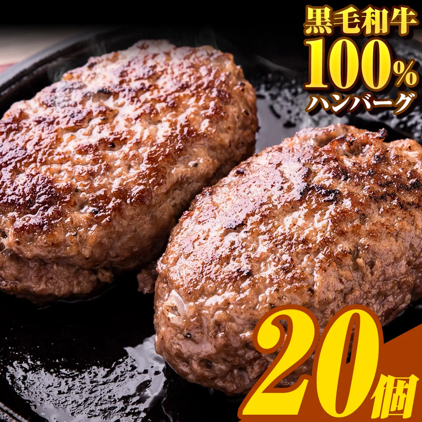 ハンバーグ 大容量 20個 黒毛和牛 100% 生ハンバーグ