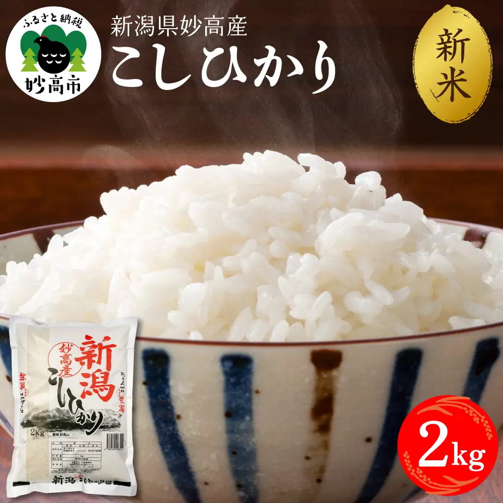 【2026年10月上旬発送】令和8年産 新潟県妙高産 こしひかり 2kg