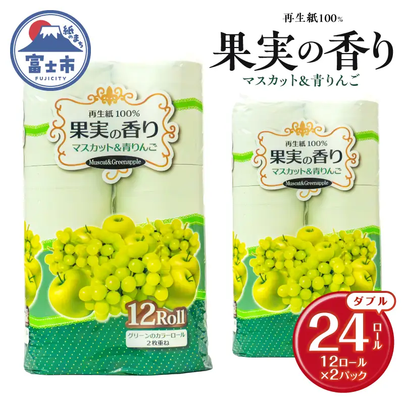 トイレットペーパー 24ロール(12R×2パック) ダブル マスカット&青りんごの香り エンボス加工 再生紙100％ 色付き カラーロール 備蓄 防災 生活必需品 日用品 消耗品 生活用品 富士市 [sf002-653]