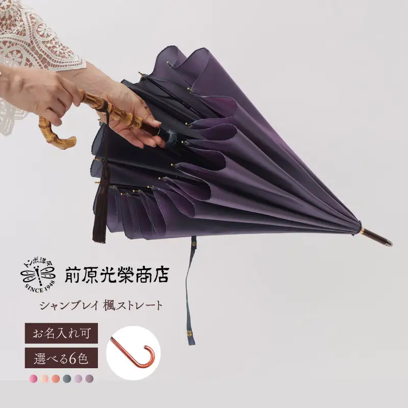 【トンボ洋傘前原光榮商店】レディース「シャンブレイ」手元：楓ストレート（名入れ可）_0042-064-T07