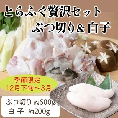 【12月下旬～】とらふぐ贅沢ぶつ切り（約600g）＋白子（約200g）