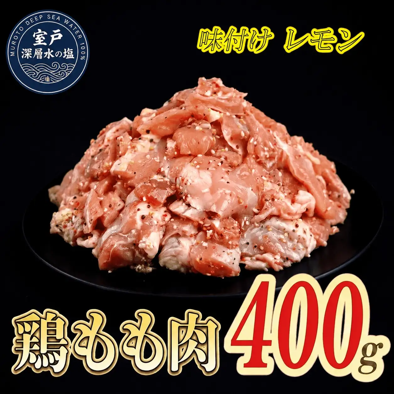 味付け レモン 大容量 鶏もも肉 約400g｜ 約400g×1袋 ｜《14日～30日以内に出荷予定》 肉 鶏肉 鶏もも 真空 冷凍 冷凍庫 鳥 鳥肉 鳥もも 鳥もも肉 モモ モモ肉 鶏モモ肉 パック BBQ キャンプ パーティー カット済み 簡単調理 子育て支援応援