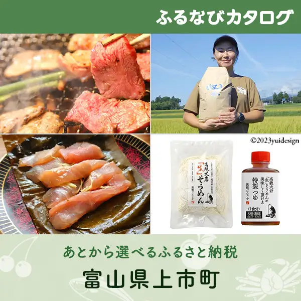 【有効期限なし！後からゆっくり特産品を選べる】富山県上市町カタログポイント