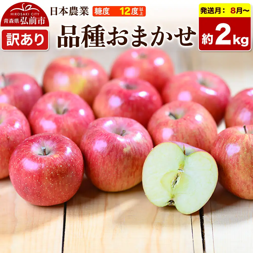 【26年8月～クール便発送】りんご 品種おまかせ【訳あり】約2kg 平均糖度12度以上 先行受付 青森県 弘前市 果物 フルーツ 林檎 リンゴ くだもの 不揃い 規格外