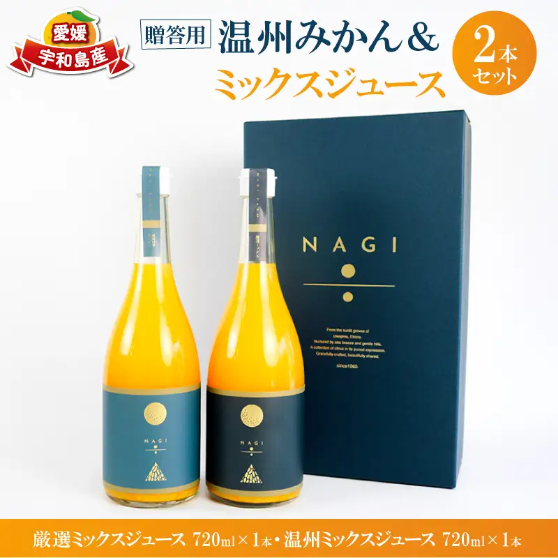 贈答用 みかん ジュース ミックスジュース 温州ミックスジュース 720ml ×2本 NAGI FARM ストレート mikan 果汁100% 果汁 ストレートジュース ジュース 蜜柑 みかん 果物 くだもの フルーツ 贈答用 ギフト プレゼント 産地直送 数量限定 国産 愛媛 宇和島 H020-207002