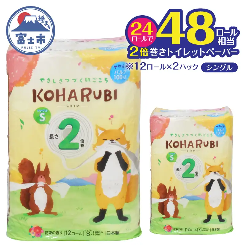 2倍巻き トイレットペーパー こはるび シングル 24ロール (12R×2P) パルプ 長持ち 国産 日用品 生活用品 生活雑貨 消耗品 SDGs 防災 備蓄 長巻 エコ 無地 無色 パルプ配合 イデシギョー 富士市 [sf002-655]