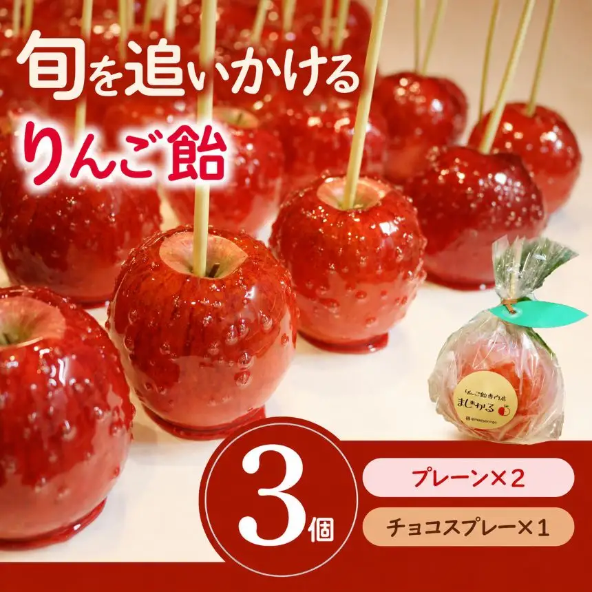 りんご飴専門店まじかる りんご飴Cセット【プレーン×2,チョコスプレー×1】│リンゴ 林檎 お祭りリンゴアメ 