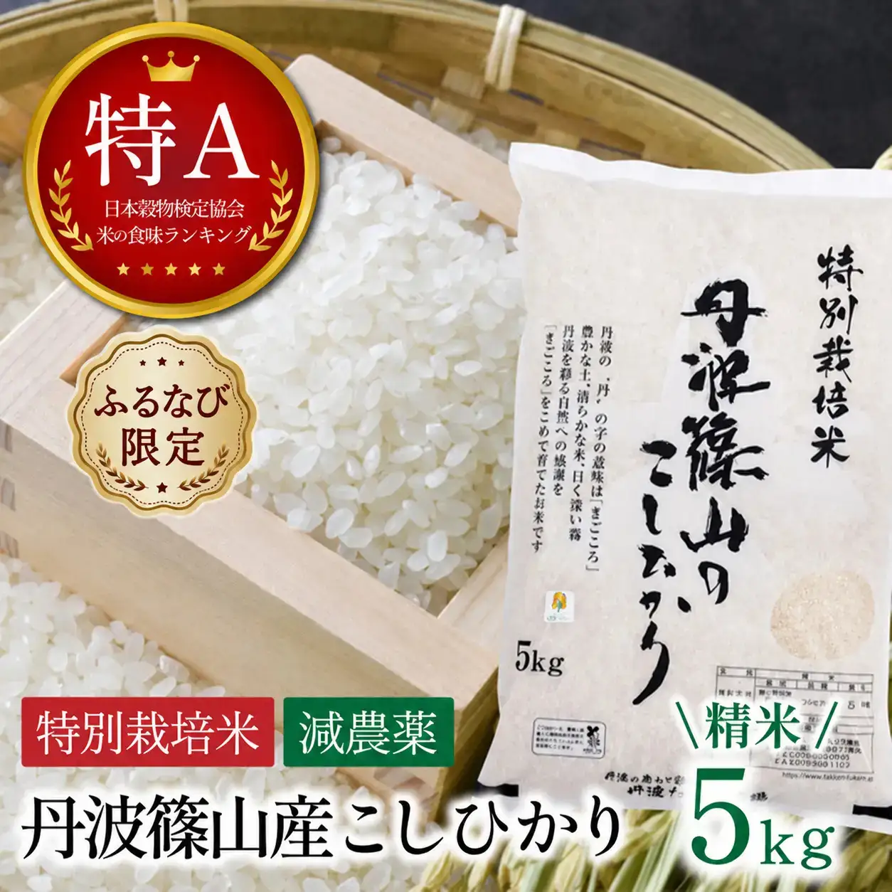 新米予約〈スピード出荷〉減農薬 特A 丹波篠山産 特別栽培米 こしひかり 5kg 精米