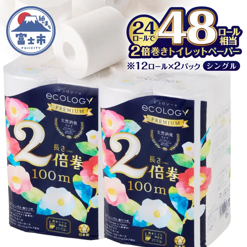 2倍巻き トイレットペーパー 「エコロジープレミアム」 シングル 24ロール (1ロール 100m) 長持ち ふんわり 純パルプ配合 無地・無色 長巻き 防災 備蓄 日用品 消耗品 生活用品 静岡県 富士市 [sf002-632]