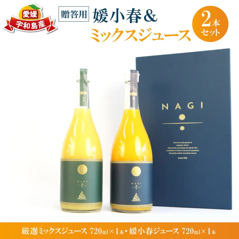 贈答用 みかん ジュース ミックスジュース 媛小春ジュース 720ml ×2本 NAGI FARM ストレート mikan 果汁100% 果汁 ストレートジュース ジュース 蜜柑 みかん 果物 くだもの フルーツ 贈答用 ギフト プレゼント 産地直送 数量限定 国産 愛媛 宇和島 H020-207003