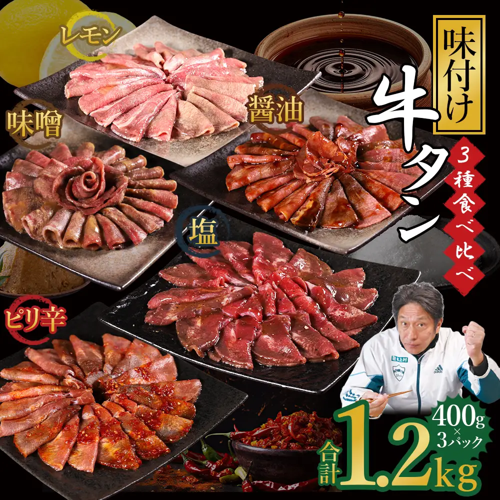 味付け牛タン 1.2kg (3種食べ比べ)