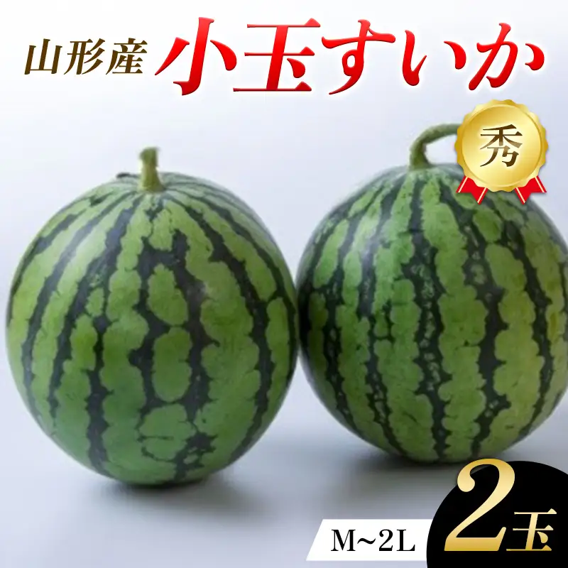 山形県産 小玉すいか 2玉 FSY-2777