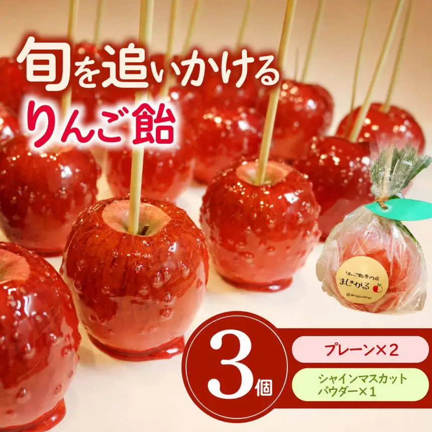 りんご飴専門店まじかる りんご飴Dセット【プレーン×2,シャインマスカットパウダー×1】│リンゴ 林檎 お祭り