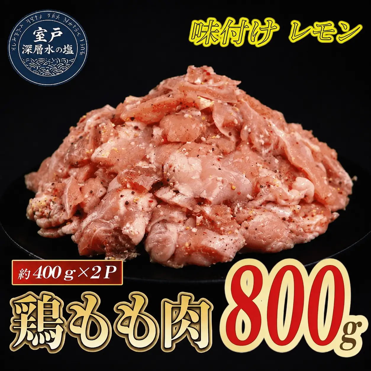 味付け レモン 大容量 鶏もも肉 約800g｜ 約400g×2袋 ｜ 《14日～30日以内に出荷予定》 肉 鶏肉 鶏もも 真空 冷凍 冷凍庫 鳥 鳥肉 鳥もも 鳥もも肉 モモ モモ肉 鶏モモ肉 パック BBQ キャンプ パーティー カット済み 簡単調理 子育て支援応援