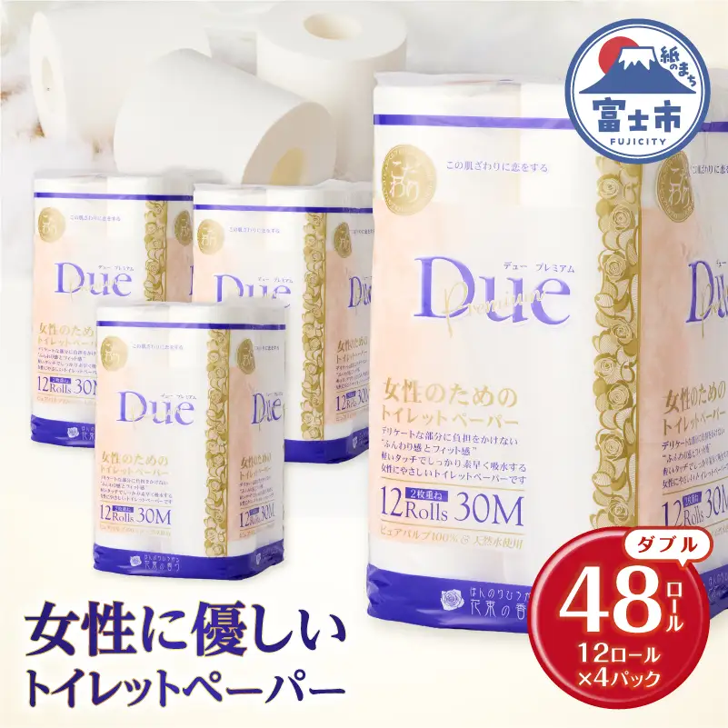 トイレットペーパー 「デュープレミアム」 ダブル 48個 ロール パルプ100％ 贅沢 厚手 ふんわり フィット 女性にやさしい 防災 備蓄 備蓄用 日用品 無地・無色 パルプ100％ 香り付き 芳香 富士市 [sf002-657]