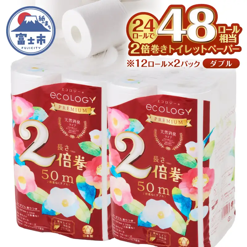 48ロール相当 2倍巻き トイレットペーパー 「エコロジープレミアム」 ダブル 24ロール (1ロール 50m) 純パルプ配合 ベビーローズの香り 消臭 長巻き ふんわり 日用品 消耗品 生活用品 防災 備蓄 富士市 [sf002-633]