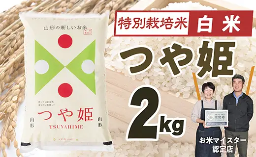 【令和8年産予約】「白米」山形県産　特別栽培米つや姫2kg