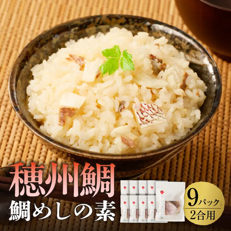鯛めしの素 2合用×9パック ／ 炊き込みご飯 鯛めし【A204】