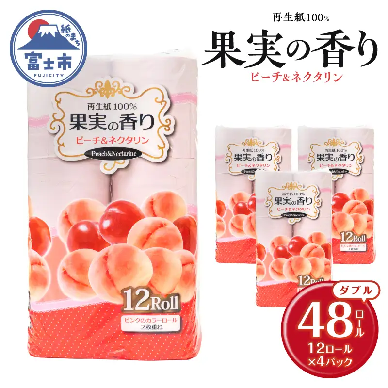 トイレットペーパー 48ロール(12R×4パック) ダブル ピーチ＆ネクタリンの香り エンボス加工 再生紙100％ 色付き カラーロール 備蓄 防災 生活必需品 日用品 消耗品 生活用品 富士市 [sf002-659]