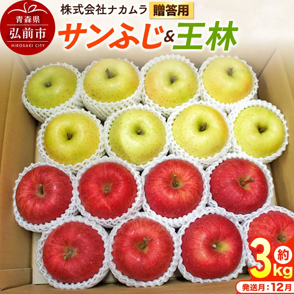 【26年12月発送】りんご サンふじ・王林【贈答用】約3kg（9～12玉程度）先行受付 青森県産 林檎 リンゴ 果物 くだもの フルーツ 青森県 弘前市