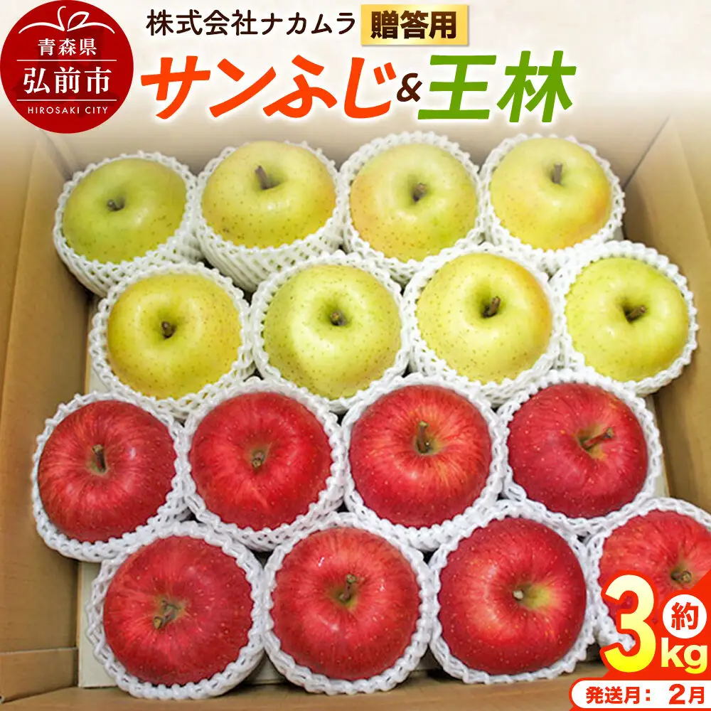 【27年2月発送】りんご サンふじ・王林【贈答用】約3kg（9～12玉程度）先行受付 青森県産 林檎 リンゴ 果物 くだもの フルーツ 青森県 弘前市
