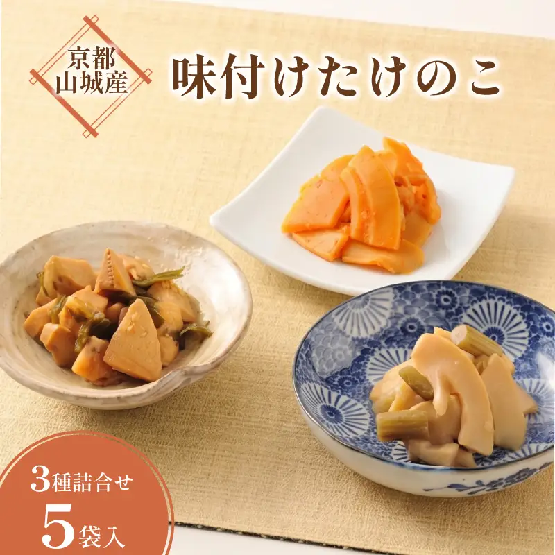 味付け京たけのこ 3種 5袋 たけのこ 国産 惣菜 おかず おつまみ 小分け 老舗 京都 井手町