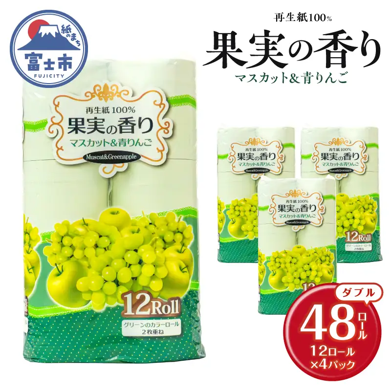 トイレットペーパー 48ロール(12R×4パック) ダブル マスカット&青りんごの香り エンボス加工 再生紙100％ 色付き カラーロール 備蓄 防災 生活必需品 日用品 消耗品 生活用品 富士市 [sf002-660]