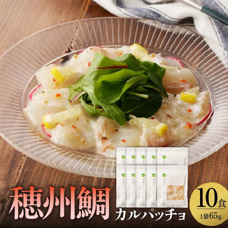 真鯛のカルパッチョ 10食 ／ 新鮮 カルパッチョ【A205】