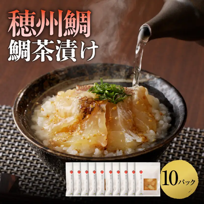 鯛茶漬け 10パック ／ 切身 鯛茶漬け 冷凍【A206】