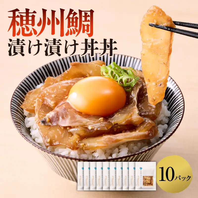 穂州鯛 漬け丼 10パック／ 漬け【A207】