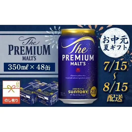 FKK22-225_【7/15～8/15配送】《のし対応》サントリーザ・プレミアム・モルツ350ml×2ケース