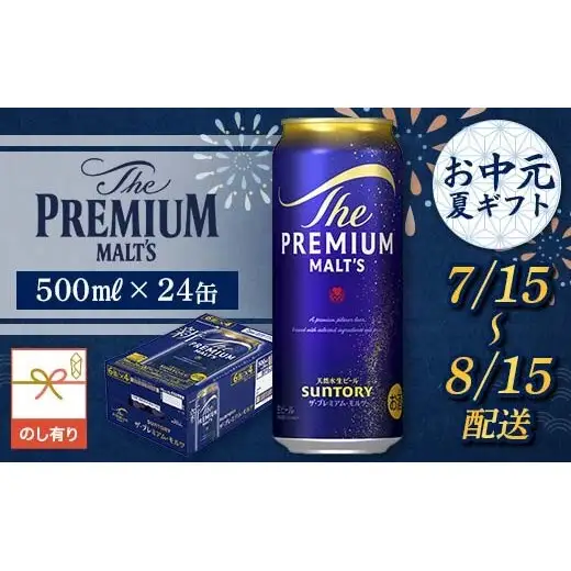 FKK22-228_【7/15～8/15配送】《のし対応》サントリーザ・プレミアム・モルツ 500ml×1ケース