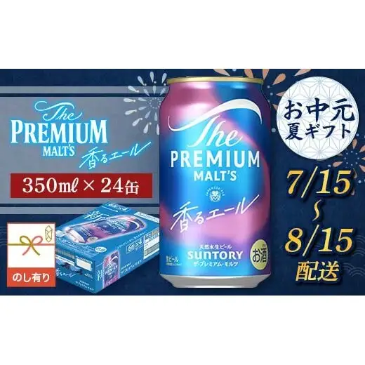 FKK22-231_【7/15～8/15配送】《のし対応》サントリーザ・プレミアム・モルツ＜香る＞エール（ジャパニーズエール）350ml×1ケース