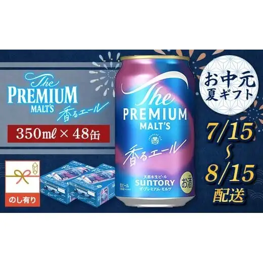 FKK22-234_【7/15～8/15配送】《のし対応》サントリーザ・プレミアム・モルツ＜香る＞エール（ジャパニーズエール）350ml×2ケース