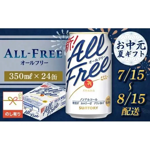 FKK22-243_【7/15～8/15配送】《のし対応》サントリー オールフリー 350ml×1ケース