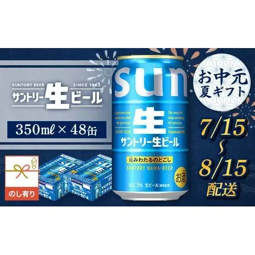 FKK22-249_【7/15～8/15配送】《のし対応》サントリー 生ビール 350ml×2ケース