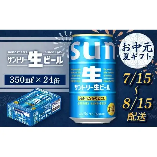 FKK22-216_【7/15～8/15配送】 サントリー 生ビール 350ml×1ケース