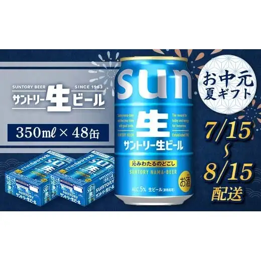 FKK22-219_【7/15～8/15配送】 サントリー 生ビール 350ml×2ケース