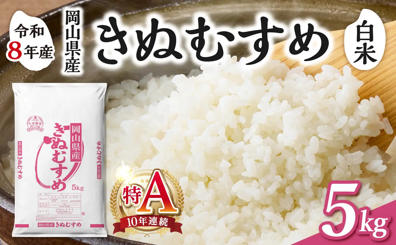令和8年産 新米 先行予約】【白米】岡山県産米 きぬむすめ 5kg（5kg×1