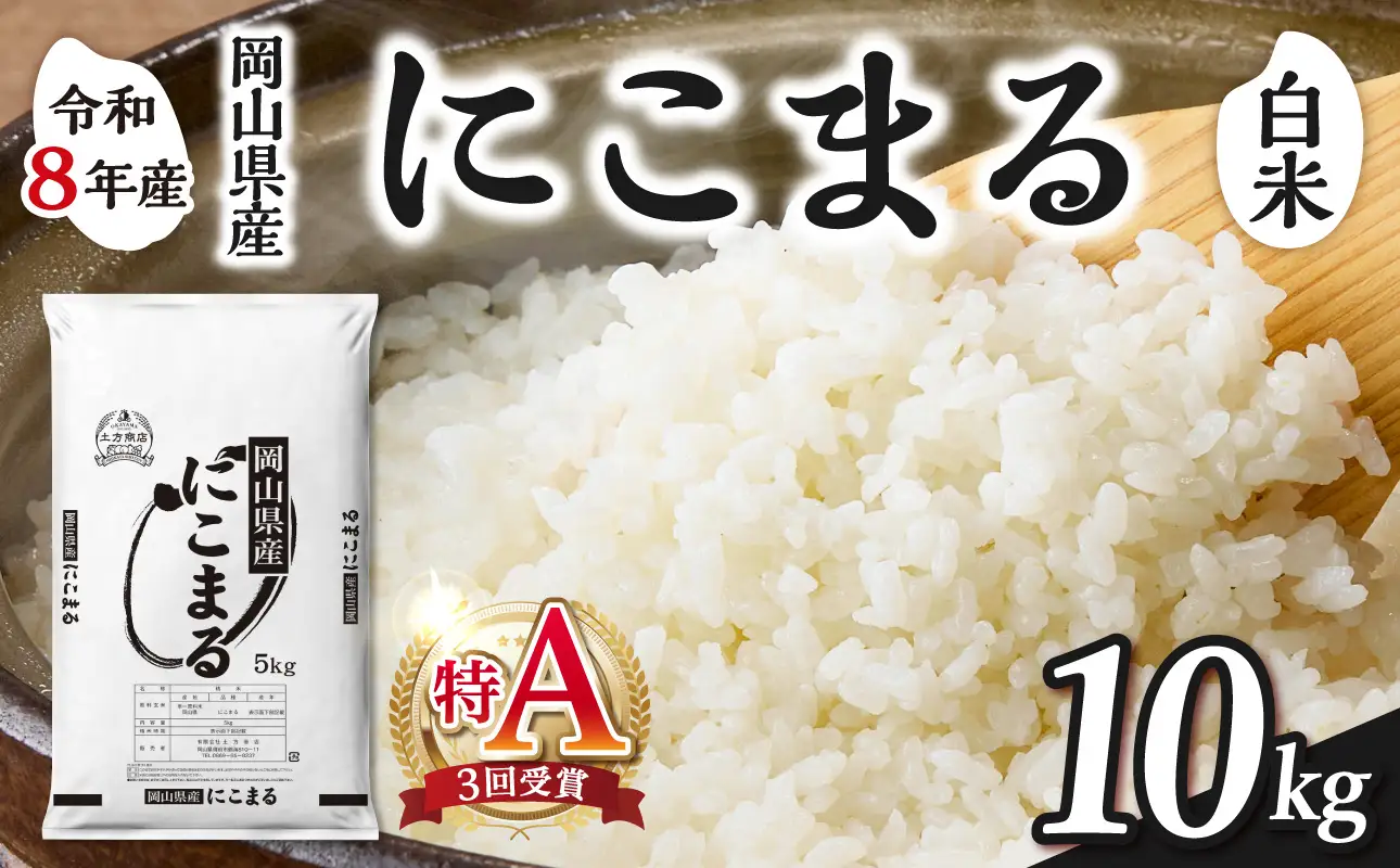 令和8年産 新米 先行予約】【白米】岡山県産米 にこまる 10kg（5kg×2袋