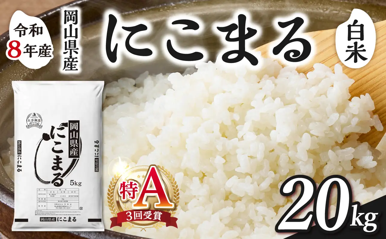 愛媛県産 にこまる　白米20キロ 令和8年産 新米 先行予約】【白米】岡山県産米 にこまる 20kg（5kg×4袋