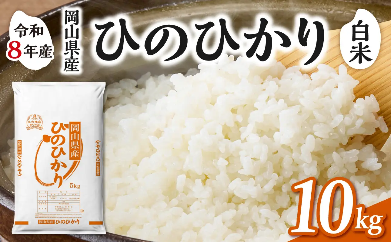 【令和8年産 新米 先行予約】【白米】岡山県産米 ひのひかり 10kg（5kg×2袋）