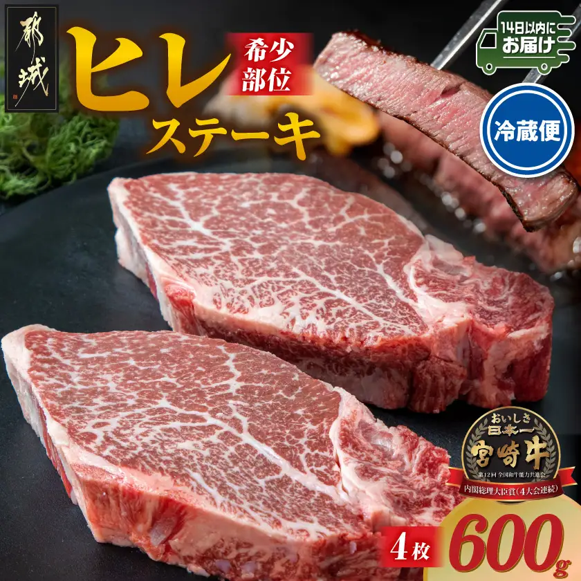 【冷蔵便】宮崎牛ヒレステーキ150g×4枚(真空個包装)≪みやこんじょ快速便≫〔AF-89-026-4-R〕_(都城市)